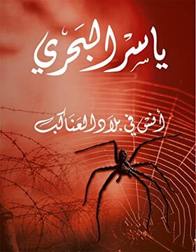 أنس في بلاد العناكب 